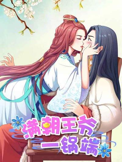 滿朝王爺一鍋端漫畫最新全集閱讀地址-現代女醫穿越玩宮斗